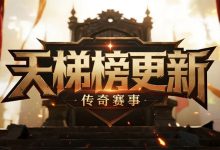 传奇赛事天梯榜更新:新王登基,老牌战队崩盘?-传奇发布网