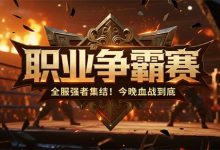 全服强者集结!职业争霸赛今晚血战到底-传奇发布网
