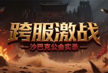 跨服激战燃爆全场!顶级公会鏖战沙巴克实录-传奇发布网