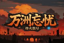 万洲忘忧-传奇发布网