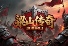 梁山传奇-传奇发布网