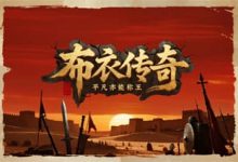 布衣传奇-传奇发布网