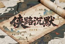 侠路沉默-传奇发布网