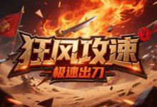 狂风攻速-传奇发布网