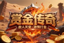 赏金传奇-传奇发布网