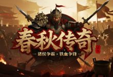 春秋传奇-传奇发布网