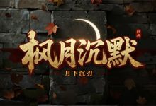 枫月沉默-传奇发布网