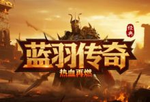 蓝羽传奇:九职业构筑养成+百图挑战机制,散人与进阶玩家双向适配-传奇发布网