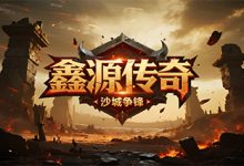 鑫源传奇-传奇发布网