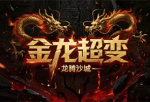 金龙超变-传奇发布网