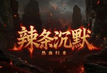 辣条沉默-传奇发布网