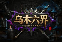 乌木六界-传奇发布网