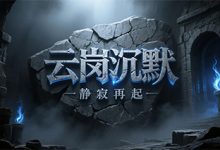 云岗沉默-传奇发布网
