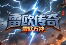 雷欧传奇-传奇发布网