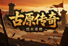 古原传奇-传奇发布网