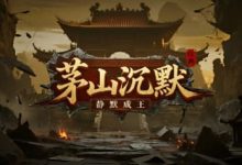 茅山沉默-传奇发布网