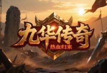 九华传奇-传奇发布网