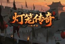 灯笼传奇-传奇发布网