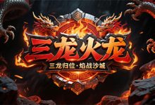 三龙火龙-传奇发布网