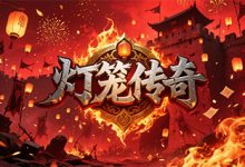 灯笼传奇:双宠成长×装备融合×复古爆率体系,构筑散人可战的平衡战场-传奇发布网