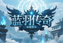 蓝羽传奇-传奇发布网