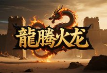 龙腾火龙:三端互通×装备全爆×散人友好的复古火龙版本-传奇发布网