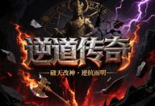 逆道传奇-传奇发布网