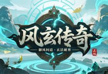 风玄传奇-传奇发布网