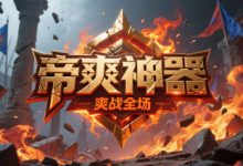 帝爽神器-传奇发布网