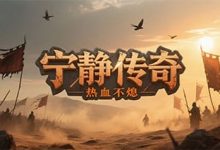 宁静传奇-传奇发布网