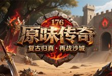 原味传奇-传奇发布网