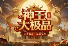 神王大极品-传奇发布网