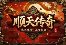 顺天传奇-传奇发布网