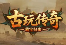 古玩传奇-传奇发布网