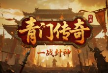 青门传奇-传奇发布网