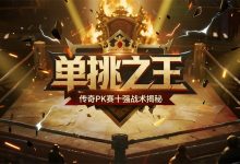单挑之王诞生!传奇PK赛十强战术大揭秘-传奇发布网
