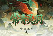 常青灵羽-传奇发布网