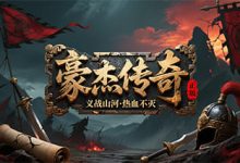 豪杰传奇-传奇发布网
