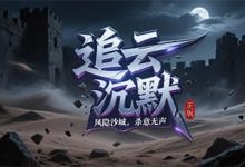 追云沉默-传奇发布网