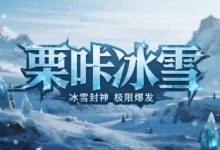 栗咔冰雪-传奇发布网