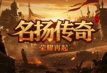名扬传奇-传奇发布网