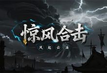 惊风合击-传奇发布网