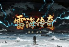 雷海传奇-传奇发布网