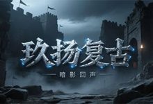 玖扬复古-传奇发布网