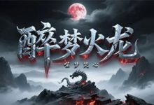 醉梦火龙-传奇发布网