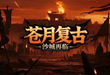 苍月复古-传奇发布网