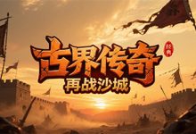 古界传奇-传奇发布网