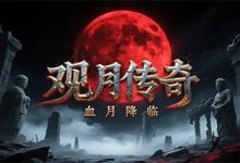 观月传奇-传奇发布网