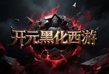 开元黑化西游-传奇发布网
