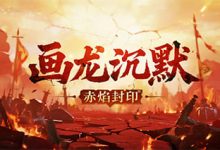 画龙沉默-传奇发布网